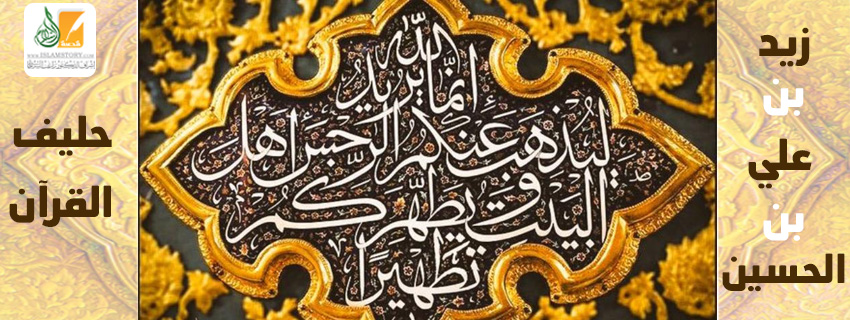 زيد بن علي بن الحسين .. حليف القرآن