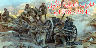 الحرب العالمية الأولى (1914-1918م) 