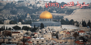 سقوط القدس (1917م) 