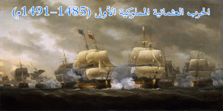 الحرب العثمانية المملوكية الأولى (1485-1491م) 