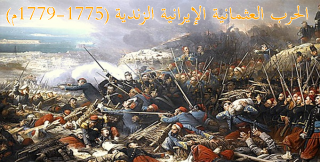 الحرب العثمانية الإيرانية الزندية (1775-1779م) 