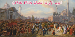 الحرب الإيرانية العثمانية (1730-1736م) 