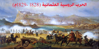 الحرب الروسية العثمانية (1828-1829م) 