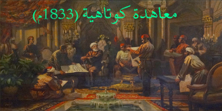 معاهدة كوتاهية (1833م) 