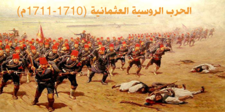 الحرب الروسية العثمانية (1710-1711م) 