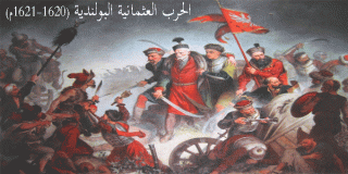 الحرب العثمانية البولندية (1620-1621م) 