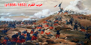 حرب القرم (1853-1856م) 