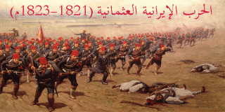الحرب الإيرانية العثمانية (1821-1823م) 