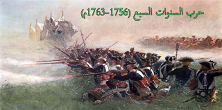 حرب السنوات السبع (1756-1763م) 