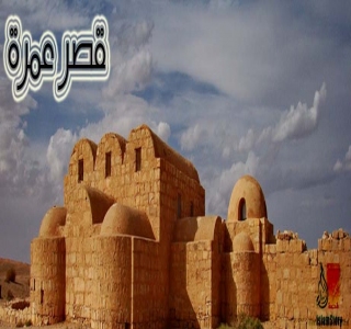 قصر عمرة .. تحفة معمارية إسلامية في قلب الصحراء 